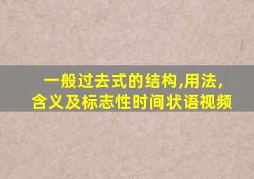 一般过去式的结构,用法,含义及标志性时间状语视频