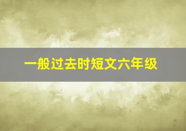 一般过去时短文六年级