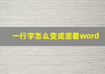 一行字怎么变成竖着word