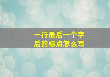 一行最后一个字后的标点怎么写