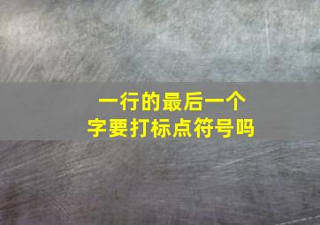 一行的最后一个字要打标点符号吗