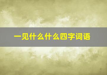 一见什么什么四字词语