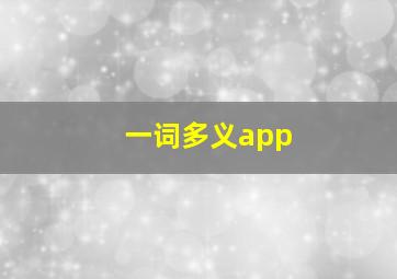 一词多义app