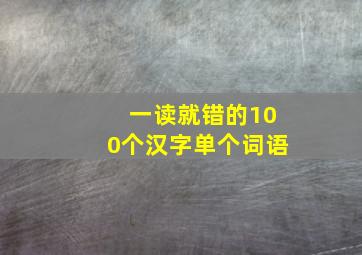 一读就错的100个汉字单个词语