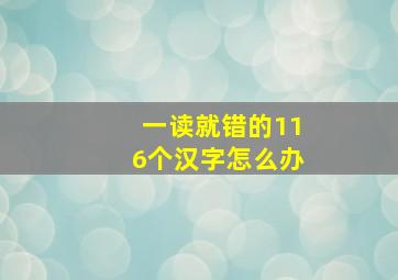 一读就错的116个汉字怎么办