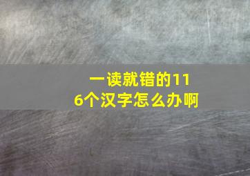 一读就错的116个汉字怎么办啊