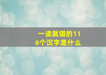 一读就错的116个汉字是什么