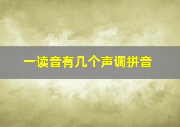 一读音有几个声调拼音