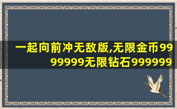 一起向前冲无敌版,无限金币9999999无限钻石999999