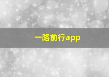 一路前行app