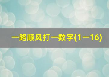 一路顺风打一数字(1一16)