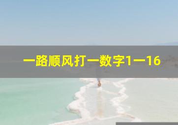 一路顺风打一数字1一16