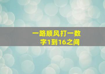 一路顺风打一数字1到16之间