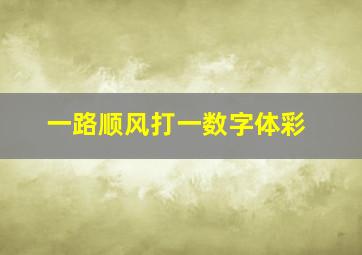 一路顺风打一数字体彩