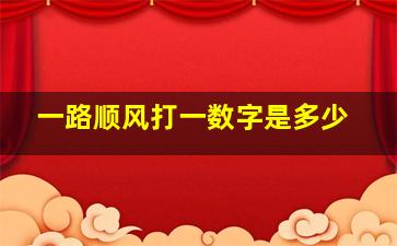 一路顺风打一数字是多少