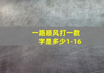 一路顺风打一数字是多少1-16