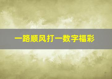 一路顺风打一数字福彩