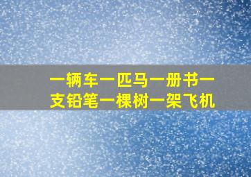 一辆车一匹马一册书一支铅笔一棵树一架飞机