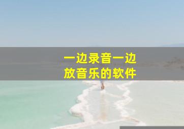 一边录音一边放音乐的软件