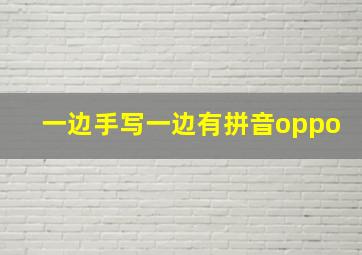 一边手写一边有拼音oppo