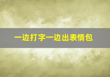 一边打字一边出表情包