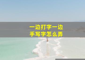 一边打字一边手写字怎么弄