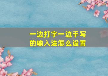 一边打字一边手写的输入法怎么设置