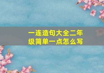 一连造句大全二年级简单一点怎么写