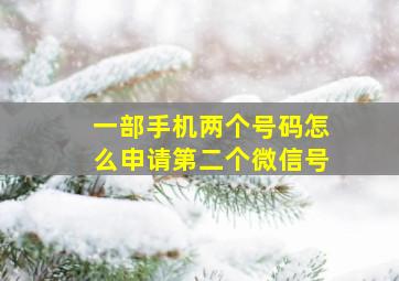 一部手机两个号码怎么申请第二个微信号