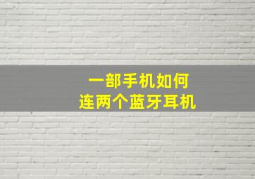 一部手机如何连两个蓝牙耳机