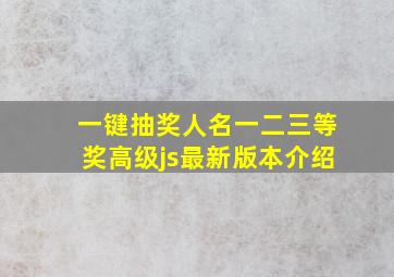 一键抽奖人名一二三等奖高级js最新版本介绍