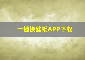 一键换壁纸APP下载