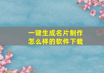 一键生成名片制作怎么样的软件下载