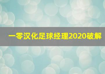 一零汉化足球经理2020破解