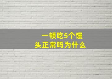 一顿吃5个馒头正常吗为什么