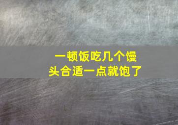 一顿饭吃几个馒头合适一点就饱了