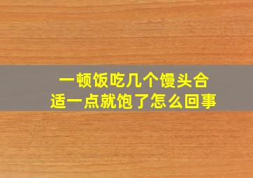 一顿饭吃几个馒头合适一点就饱了怎么回事