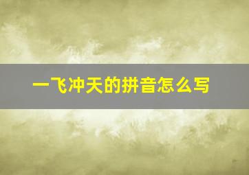 一飞冲天的拼音怎么写