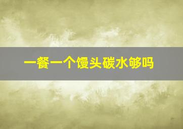 一餐一个馒头碳水够吗