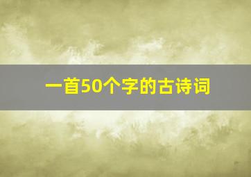 一首50个字的古诗词