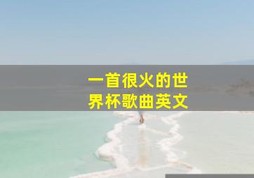 一首很火的世界杯歌曲英文