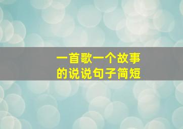 一首歌一个故事的说说句子简短