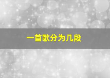 一首歌分为几段