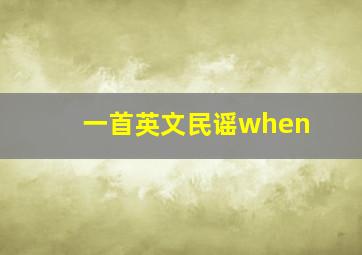 一首英文民谣when