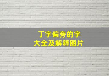 丁字偏旁的字大全及解释图片