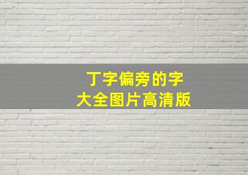 丁字偏旁的字大全图片高清版