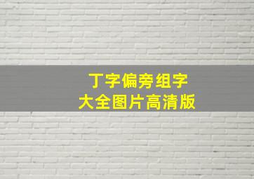 丁字偏旁组字大全图片高清版