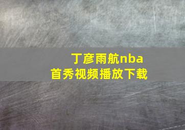 丁彦雨航nba首秀视频播放下载