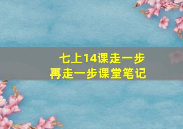 七上14课走一步再走一步课堂笔记