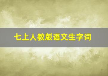 七上人教版语文生字词